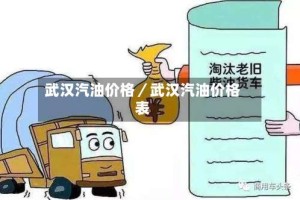 武汉汽油价格／武汉汽油价格表