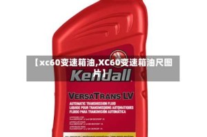 【xc60变速箱油,XC60变速箱油尺图片】