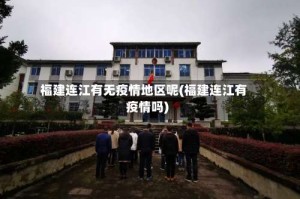 福建连江有无疫情地区呢(福建连江有疫情吗)
