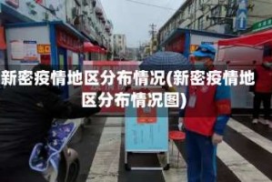 新密疫情地区分布情况(新密疫情地区分布情况图)