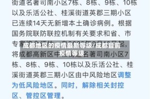 成都地区的疫情最新等级/成都目前疫情等级