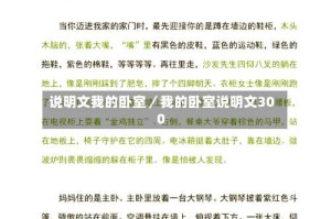 说明文我的卧室／我的卧室说明文300