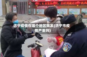 济宁疫情在哪个地区爆发(济宁市疫情严重吗)