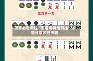 玩家必看教程“闲逸麻将免费挂”详细分享装挂步骤