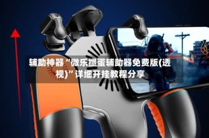 辅助神器“微乐掼蛋辅助器免费版(透视)”详细开挂教程分享