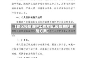 【地区疫情防护工作方案,疫情防护措施方案】