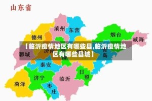【临沂疫情地区有哪些县,临沂疫情地区有哪些县城】