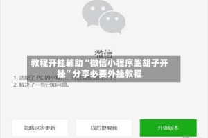 教程开挂辅助“微信小程序跑胡子开挂”分享必要外挂教程