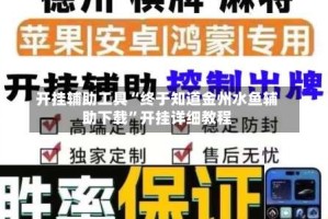 开挂辅助工具“终于知道金州水鱼辅助下载”开挂详细教程