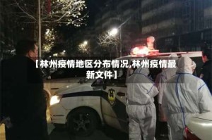 【林州疫情地区分布情况,林州疫情最新文件】