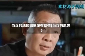 当兵的地区哪里没有疫情(当兵的地方)
