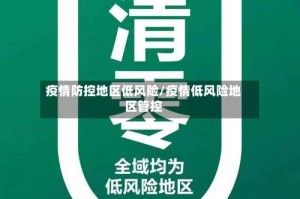 疫情防控地区低风险/疫情低风险地区管控