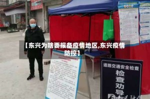 【东兴为啥要报备疫情地区,东兴疫情防控】