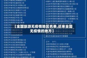 【全国旅游无疫情地区名单,近来全国无疫情的地方】