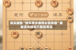 真实辅助“微乐家乡麻将必赢神器”揭秘透视辅助万能挂用法