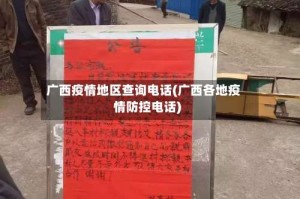 广西疫情地区查询电话(广西各地疫情防控电话)
