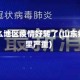 山东什么地区疫情好转了(山东疫情哪里严重)