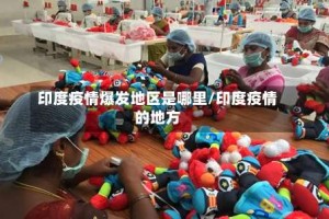 印度疫情爆发地区是哪里/印度疫情的地方