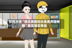 软件分享“微乐陕西挖坑免费开挂神器”其实确实有挂