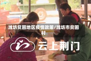 潍坊贫困地区疫情政策/潍坊市贫困村