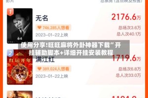 使用分享!旺旺麻将外卦神器下载”开挂辅助脚本+详细开挂安装教程