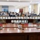 长乐地区目前的疫情情况(长乐区最新疫情最新消息)