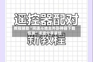 教程辅助“闲逸斗地主外卦神器下载安装”详细分享装挂
