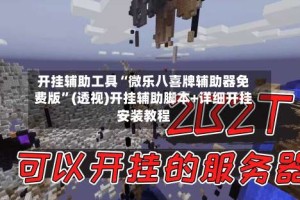 开挂辅助工具“微乐八喜牌辅助器免费版”(透视)开挂辅助脚本+详细开挂安装教程