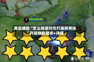 真实辅助“怎么知道对方打麻将用挂”开挂辅助脚本+详细