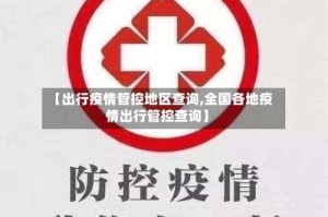【出行疫情管控地区查询,全国各地疫情出行管控查询】