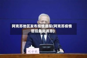 阿克苏地区发布疫情通报(阿克苏疫情管控最新消息)