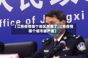 【江西疫情哪个地区厉害了,江西疫情哪个城市最严重】