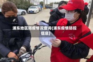 浦东地区防疫情况查询(浦东疫情防控信息)