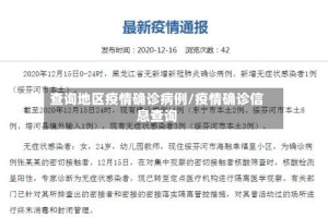 查询地区疫情确诊病例/疫情确诊信息查询