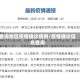 查询地区疫情确诊病例/疫情确诊信息查询