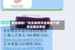 教程辅助!“哈灵麻将开挂神器下载”其实确实有挂