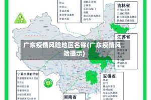 广东疫情风险地区名称(广东疫情风险提示)