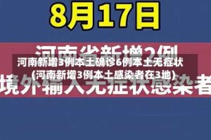 河南新增3例本土确诊6例本土无症状(河南新增3例本土感染者在3地)