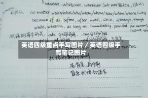 英语四级重点手写图片／英语四级手写笔记图片