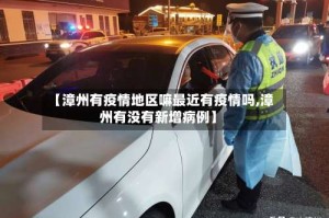【漳州有疫情地区嘛最近有疫情吗,漳州有没有新增病例】