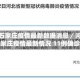 河北石家庄疫情最新数据消息／河北石家庄疫情最新情况 11例确诊