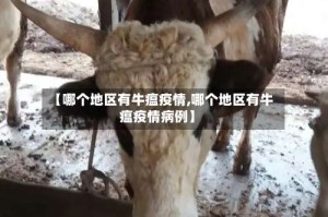【哪个地区有牛瘟疫情,哪个地区有牛瘟疫情病例】