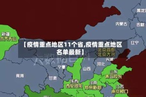 【疫情重点地区11个省,疫情重点地区名单最新】