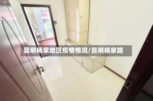 昆明杨家地区疫情情况/昆明杨家路