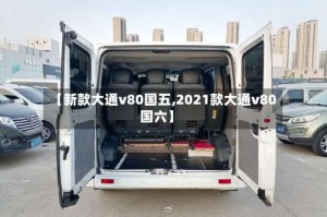 【新款大通v80国五,2021款大通v80国六】