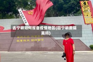 去宁明如何报备疫情地区(回宁明要隔离吗)