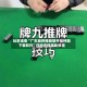 玩家速看“广东麻将推倒胡开挂神器下载软件”详细透视辅助教程