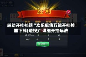 辅助开挂神器“欢乐麻将万能开挂神器下载(透视)”详细开挂玩法