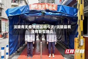 沅陵有无疫情地区吗今天/沅陵县有没有新型肺炎
