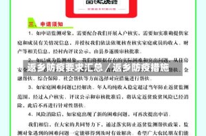 返乡防疫要求汇总／返乡防疫措施